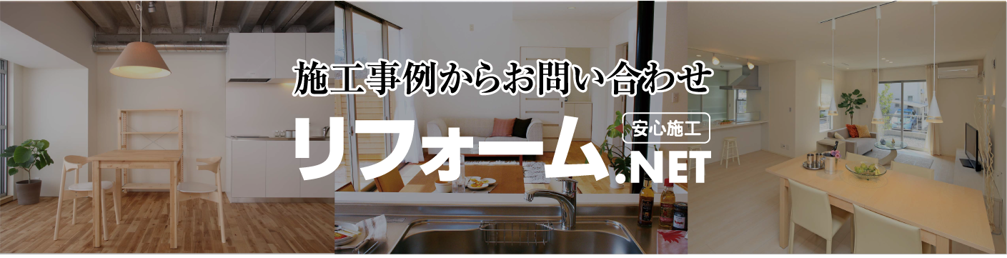 施工事例で工事店を選ぶ リフォームネット